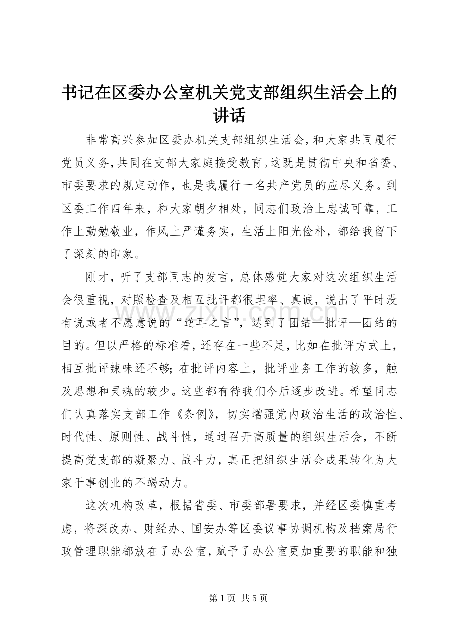 书记在区委办公室机关党支部组织生活会上的讲话.docx_第1页