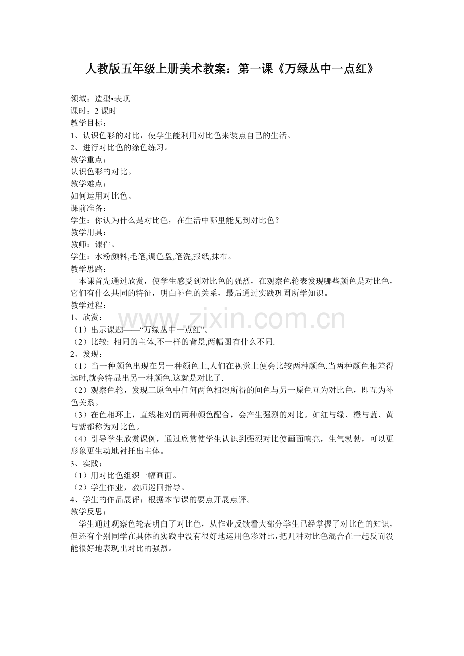 人教版五年级上册美术教案：第一课《万绿丛中一点红》.doc_第1页