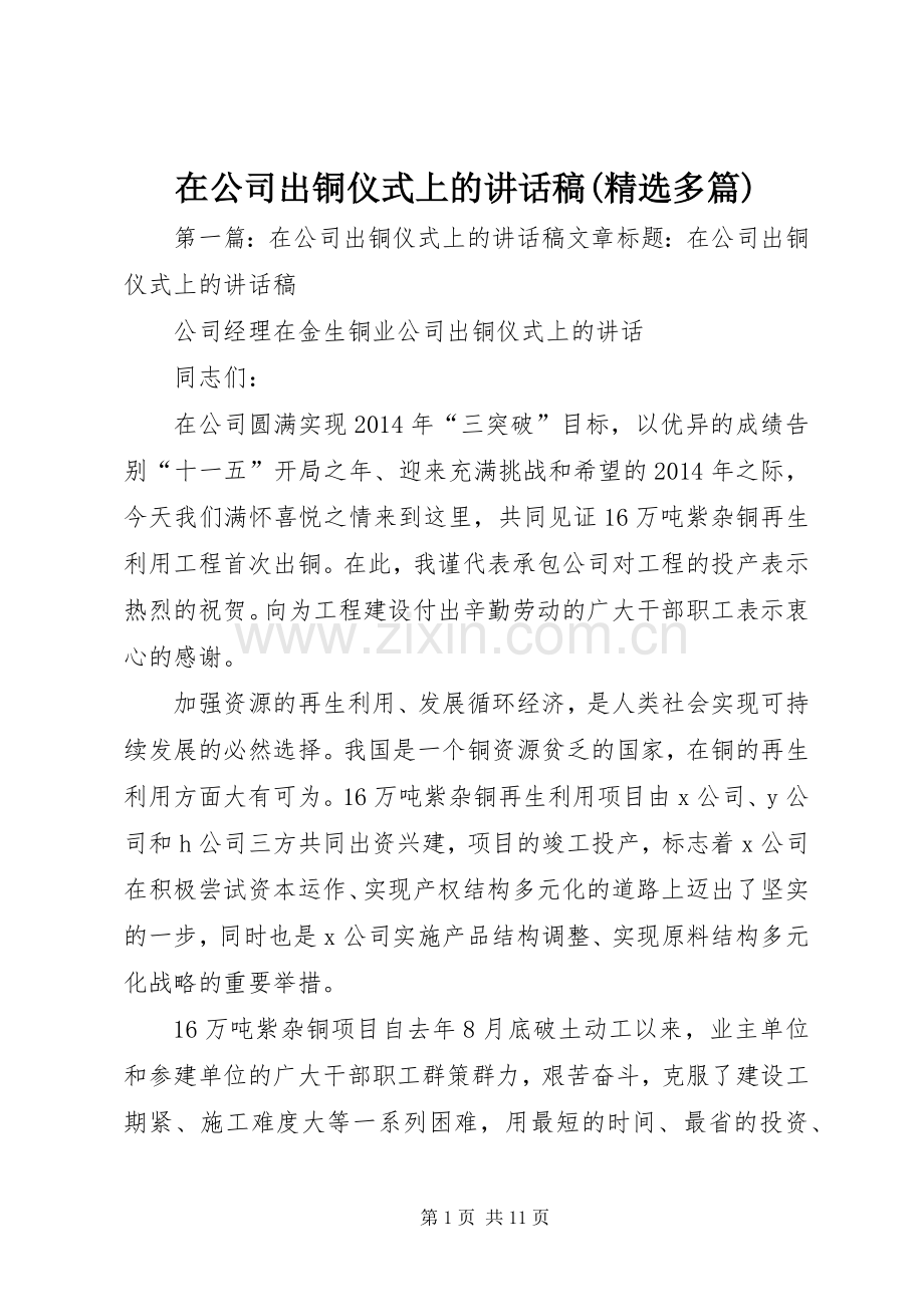 在公司出铜仪式上的讲话稿(多篇).docx_第1页