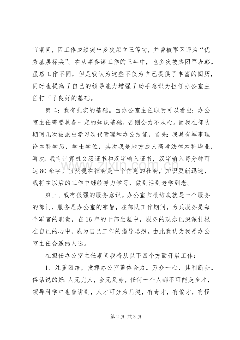 转业军人竞争法院办公室主任演讲稿词 (2).docx_第2页