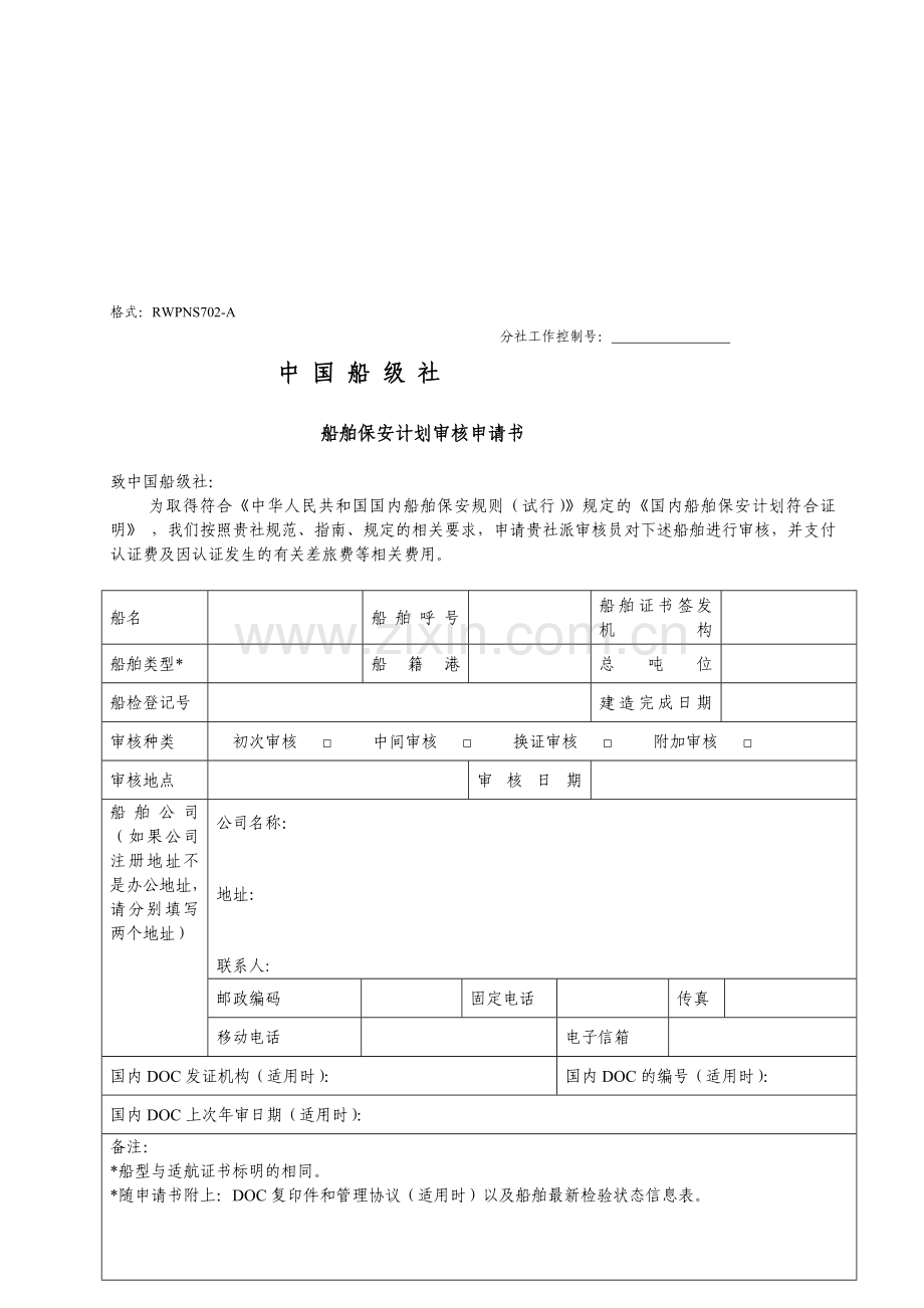 海内船舶保安计划审核请求书[整理版].doc_第1页
