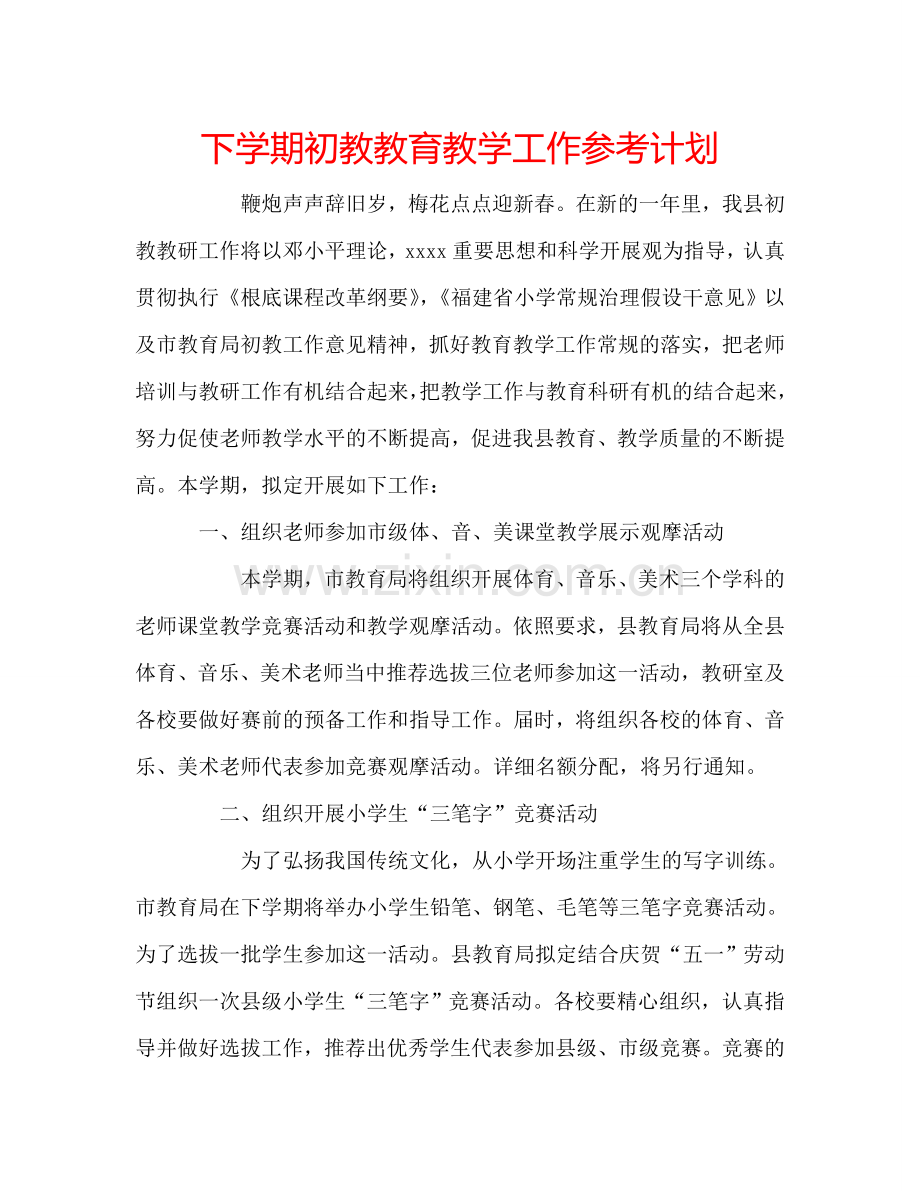 下学期初教教育教学工作参考计划.doc_第1页