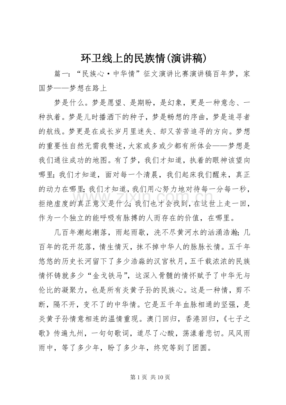 环卫线上的民族情(演讲稿范文).docx_第1页