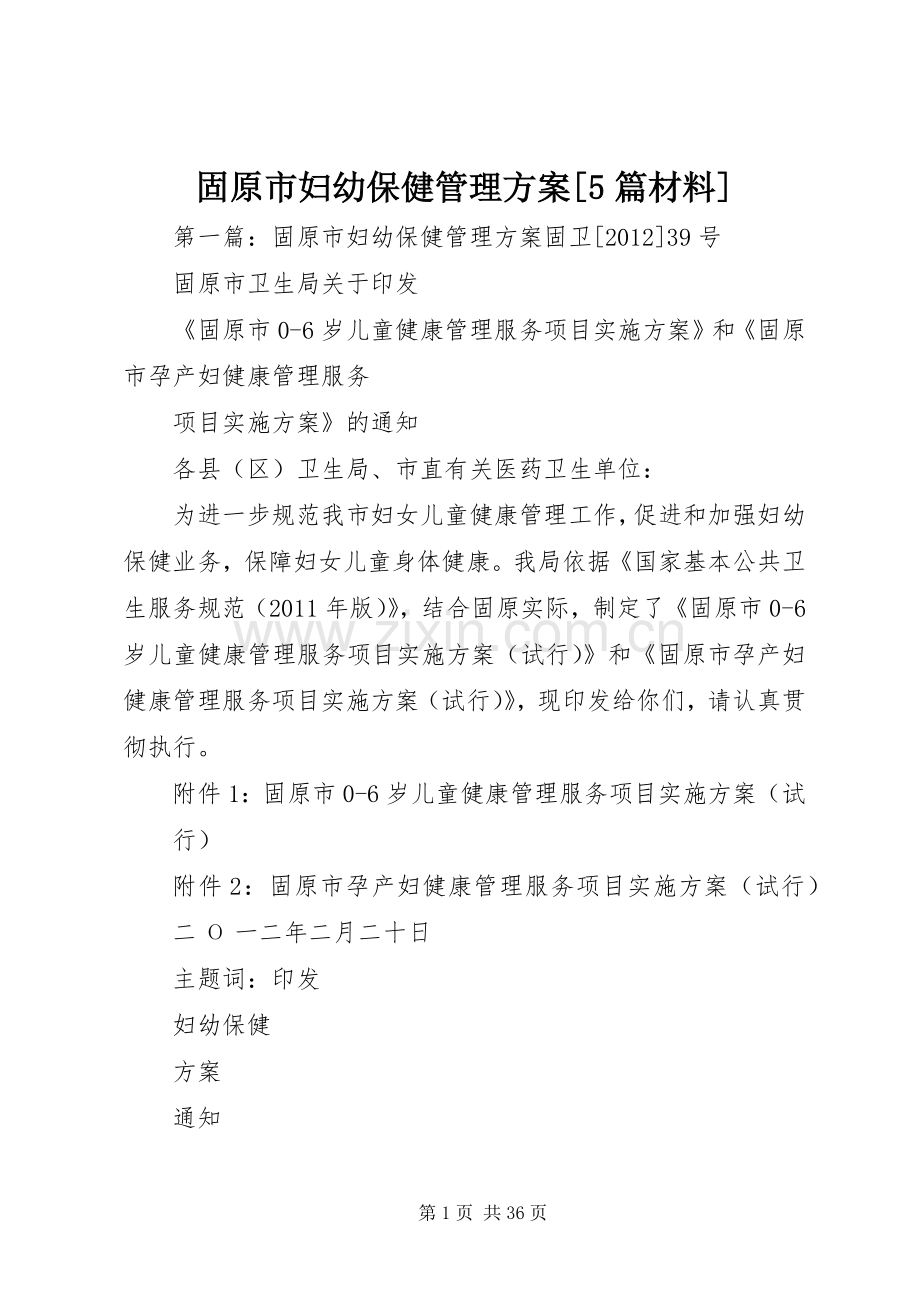 固原市妇幼保健管理实施方案[5篇材料].docx_第1页