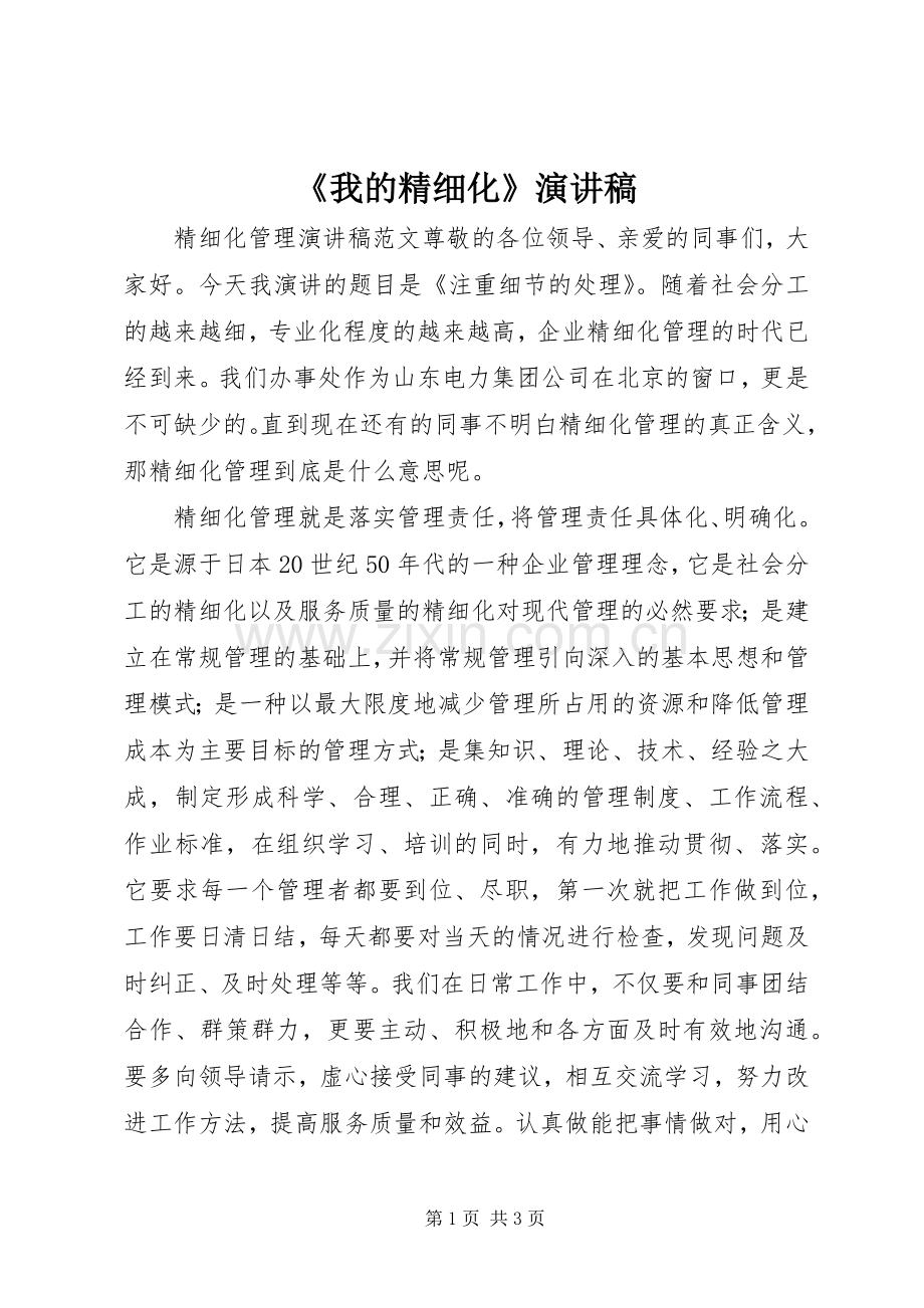 《我的精细化》演讲稿范文.docx_第1页