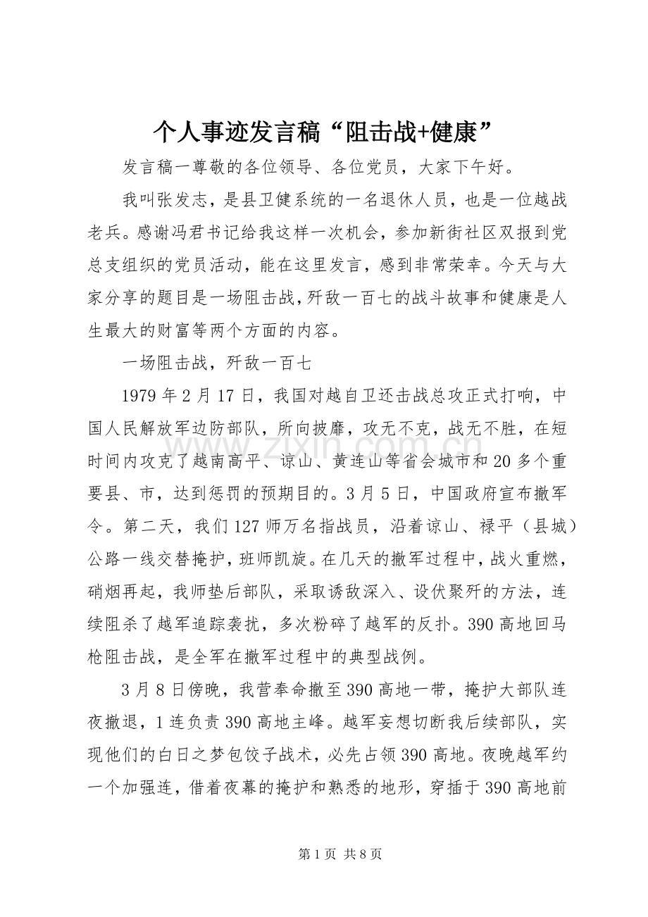 个人事迹发言“阻击战+健康”.docx_第1页