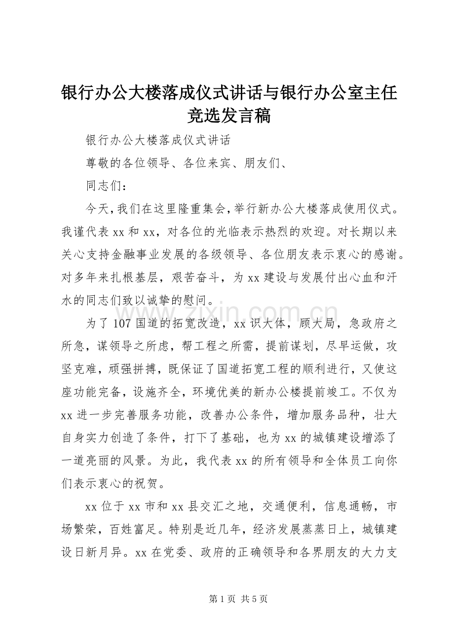 银行办公大楼落成仪式讲话与银行办公室主任竞选发言稿.docx_第1页
