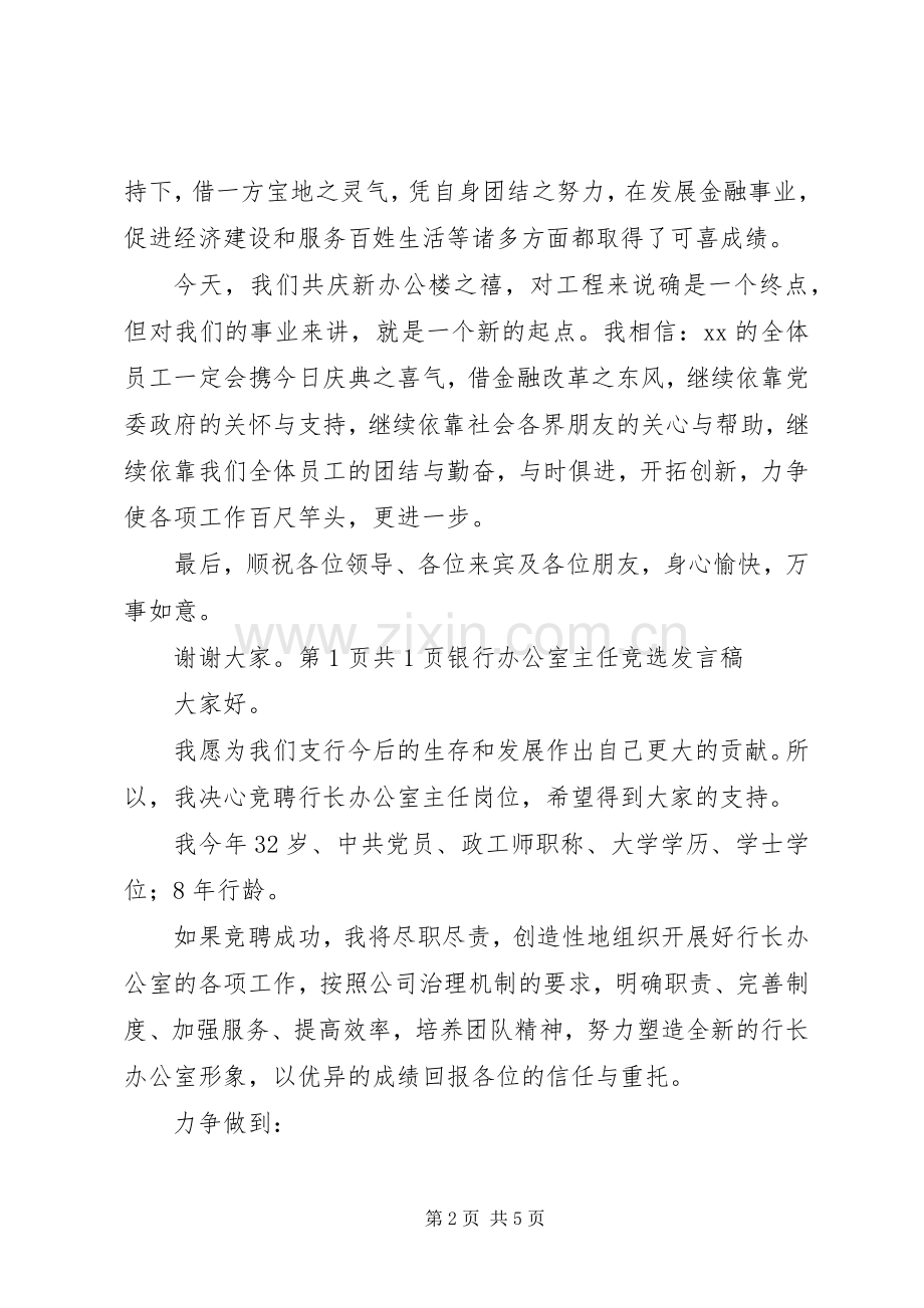 银行办公大楼落成仪式讲话与银行办公室主任竞选发言稿.docx_第2页