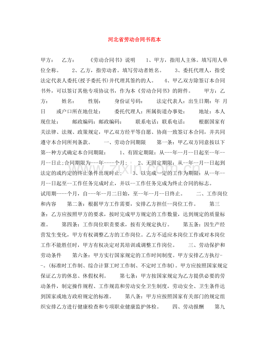 河北省劳动合同书范本.docx_第1页