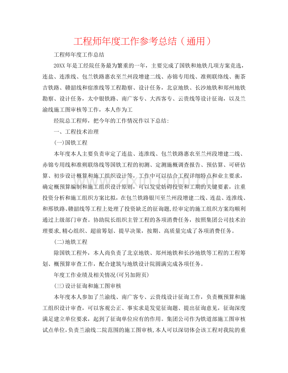 工程师年度工作参考总结（通用）.doc_第1页