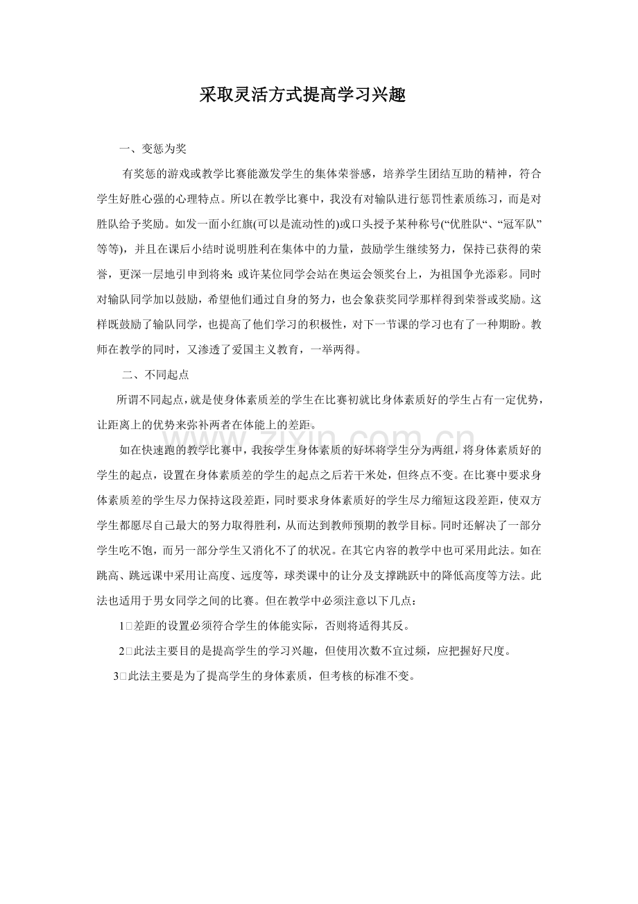 采取灵活方式提高学习兴趣.doc_第1页