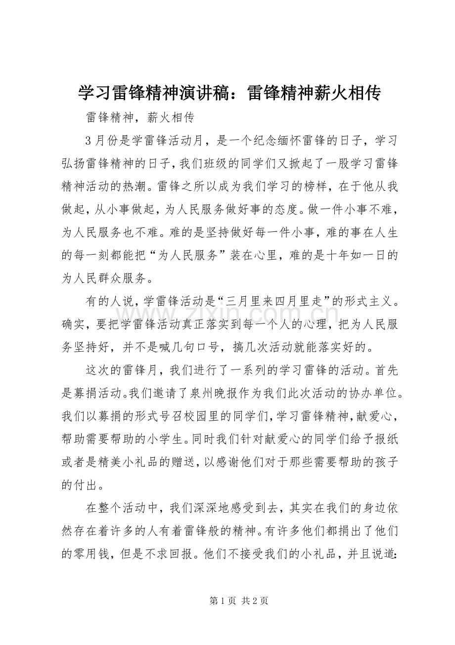 学习雷锋精神演讲稿范文：雷锋精神薪火相传.docx_第1页