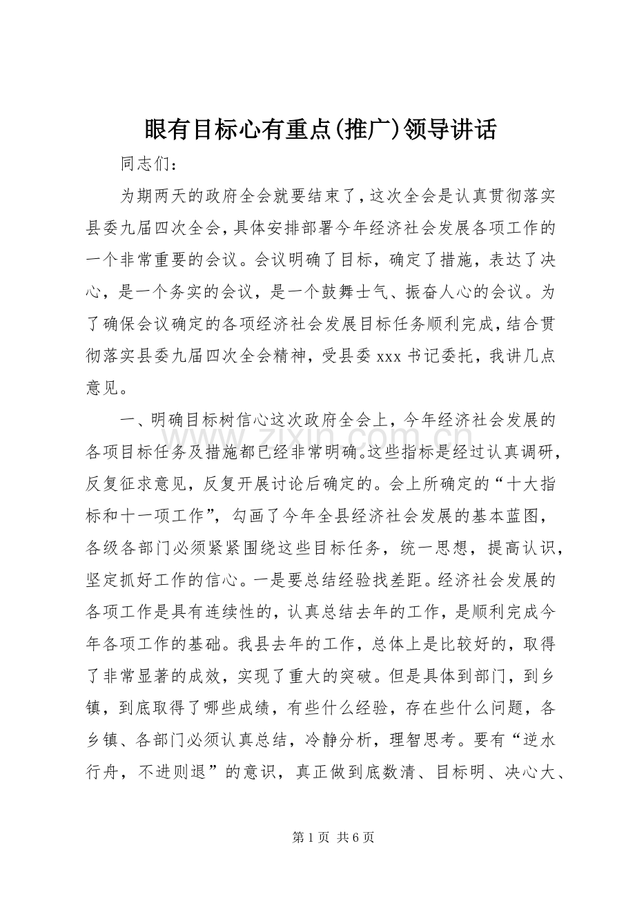 眼有目标心有重点(推广)领导讲话.docx_第1页