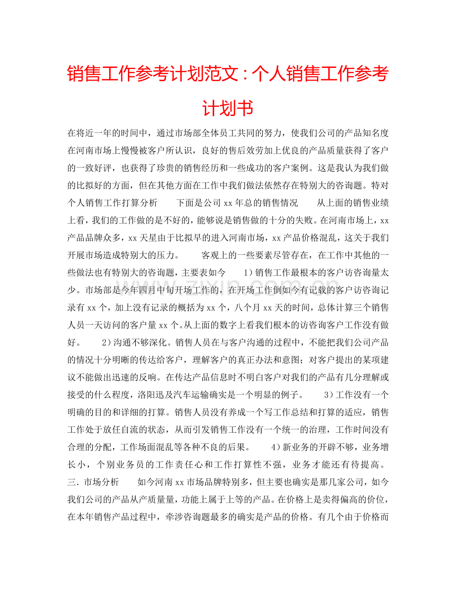 销售工作参考计划范文：个人销售工作参考计划书.doc_第1页