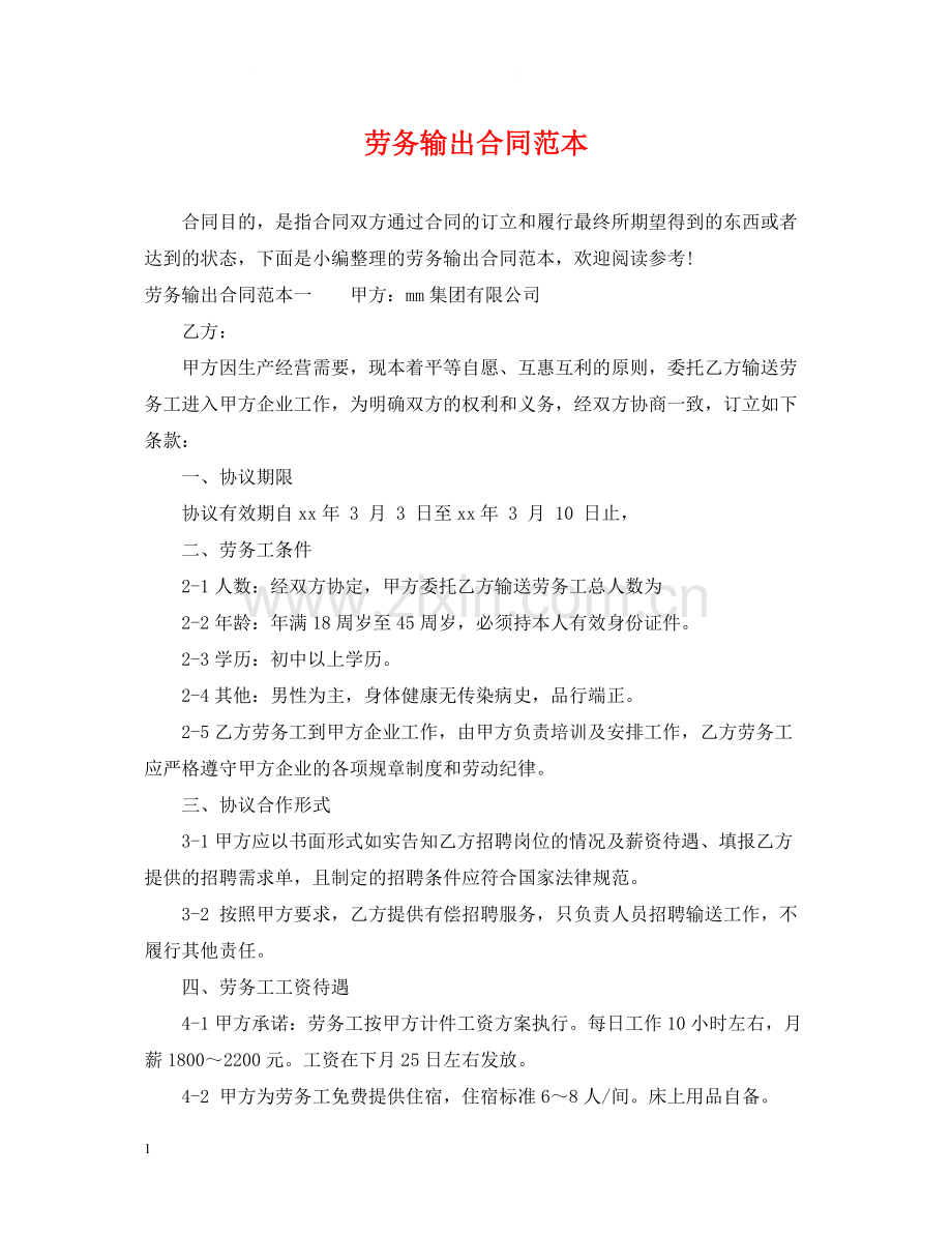 劳务输出合同范本.docx_第1页
