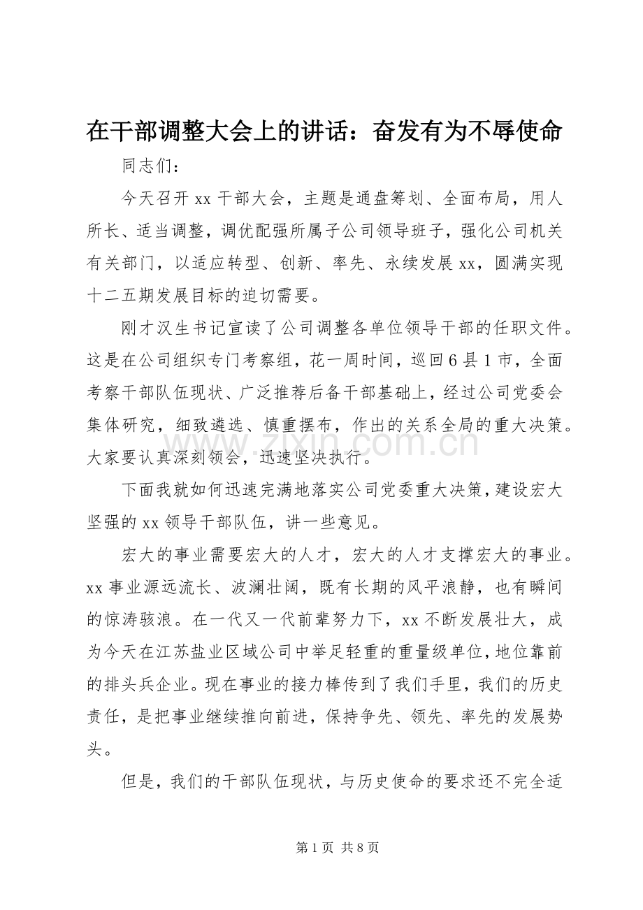 在干部调整大会上的讲话：奋发有为不辱使命.docx_第1页