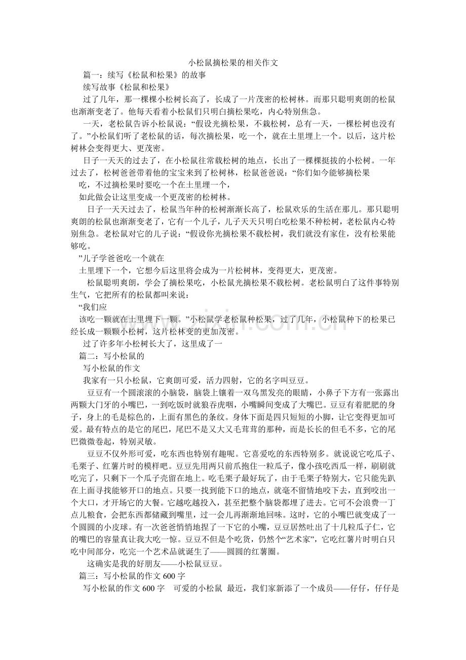 小松鼠摘松果的相关作文.doc_第1页