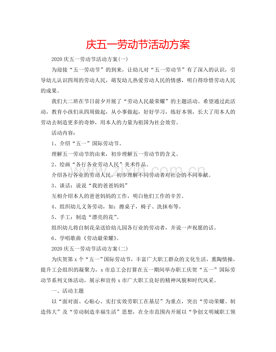 庆五一劳动节活动方案.doc_第1页