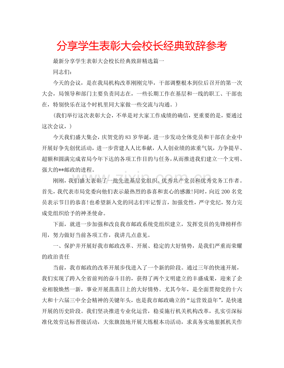 分享学生表彰大会校长经典致辞参考.doc_第1页