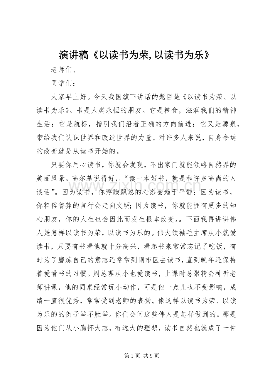 演讲稿范文《以读书为荣,以读书为乐》.docx_第1页