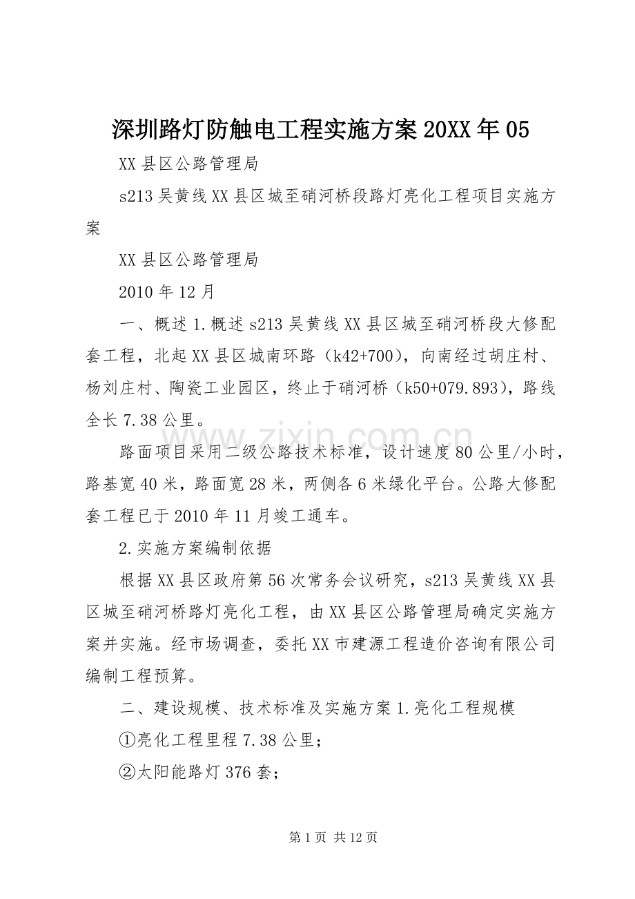 深圳路灯防触电工程方案20XX年05 (4).docx_第1页