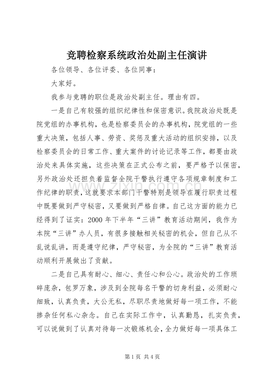 竞聘检察系统政治处副主任演讲稿 (2).docx_第1页