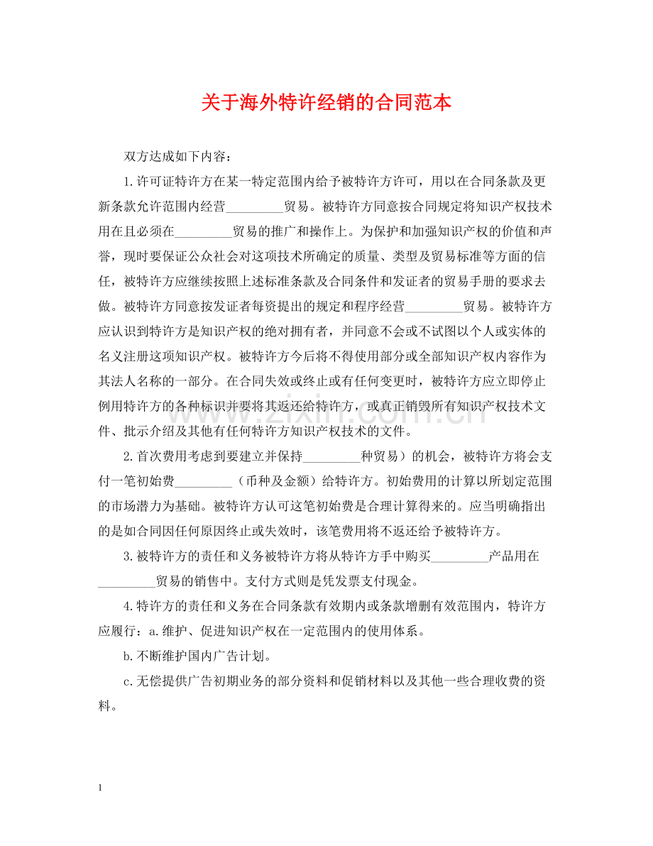 关于海外特许经销的合同范本.docx_第1页
