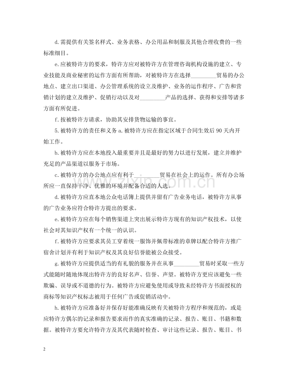 关于海外特许经销的合同范本.docx_第2页