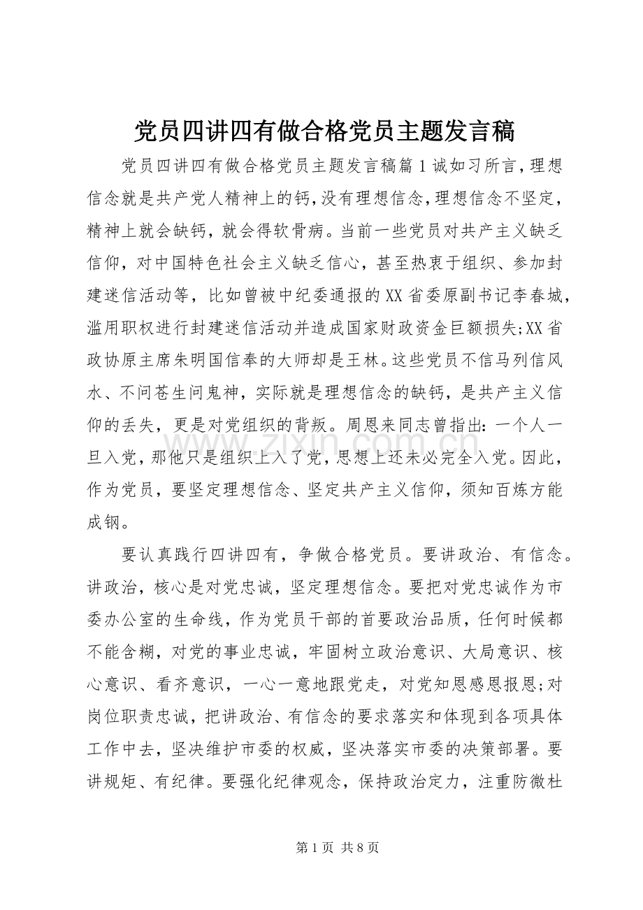 党员四讲四有做合格党员主题发言.docx_第1页