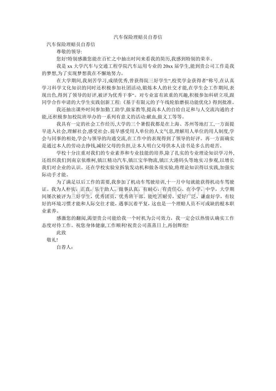 汽车保险理赔员自荐信.doc_第1页
