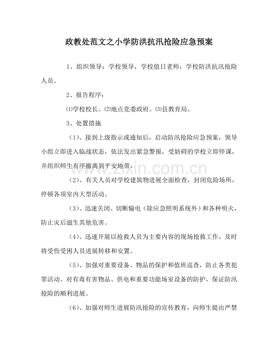 政教处范文小学防洪抗汛抢险应急预案.doc_第1页