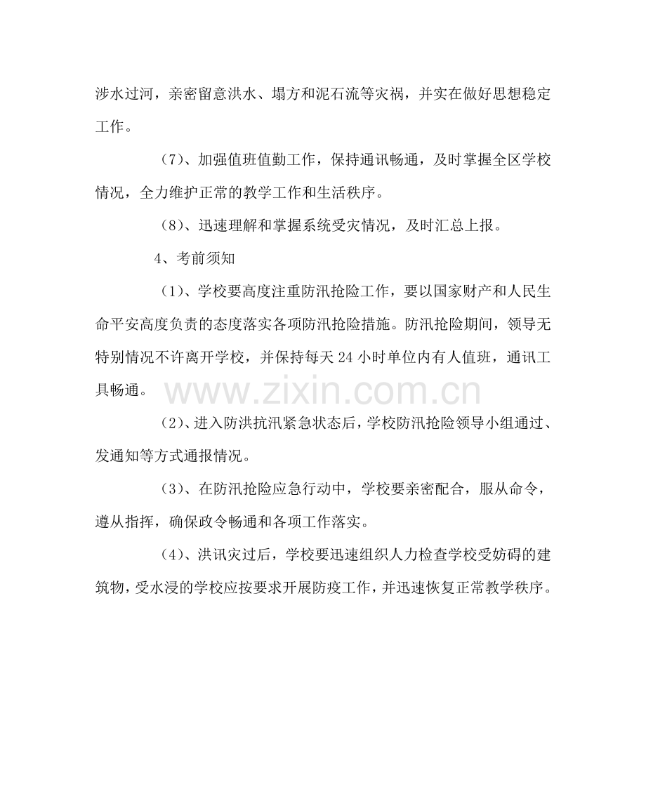政教处范文小学防洪抗汛抢险应急预案.doc_第2页