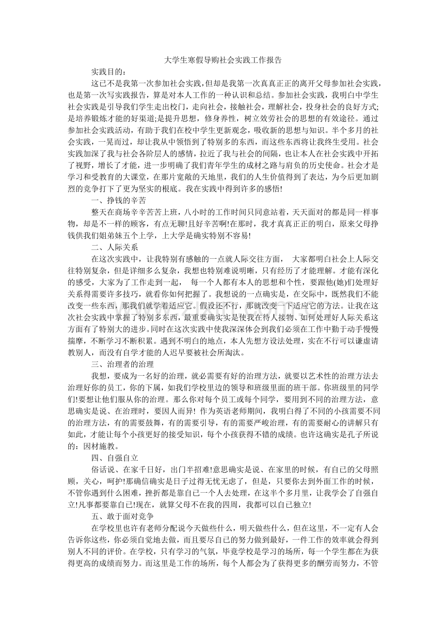 大学生寒假导购社会实践工作报告.doc_第1页