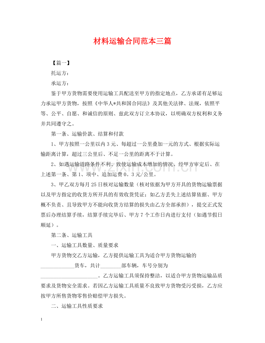材料运输合同范本三篇.docx_第1页