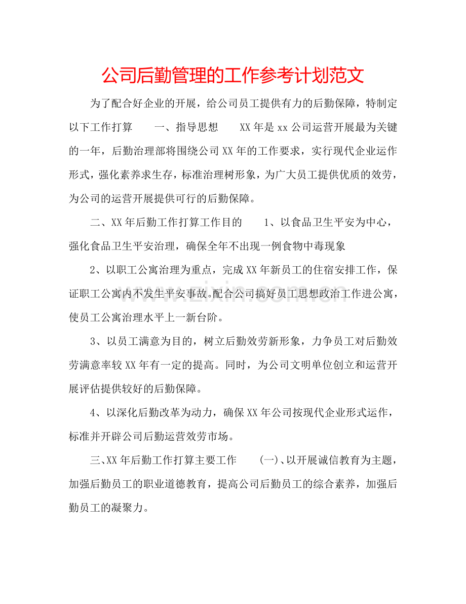 公司后勤管理的工作参考计划范文.doc_第1页
