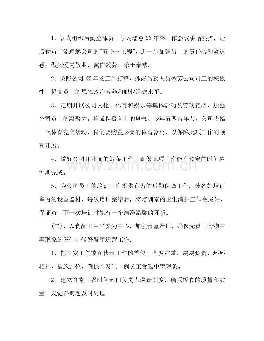 公司后勤管理的工作参考计划范文.doc_第2页