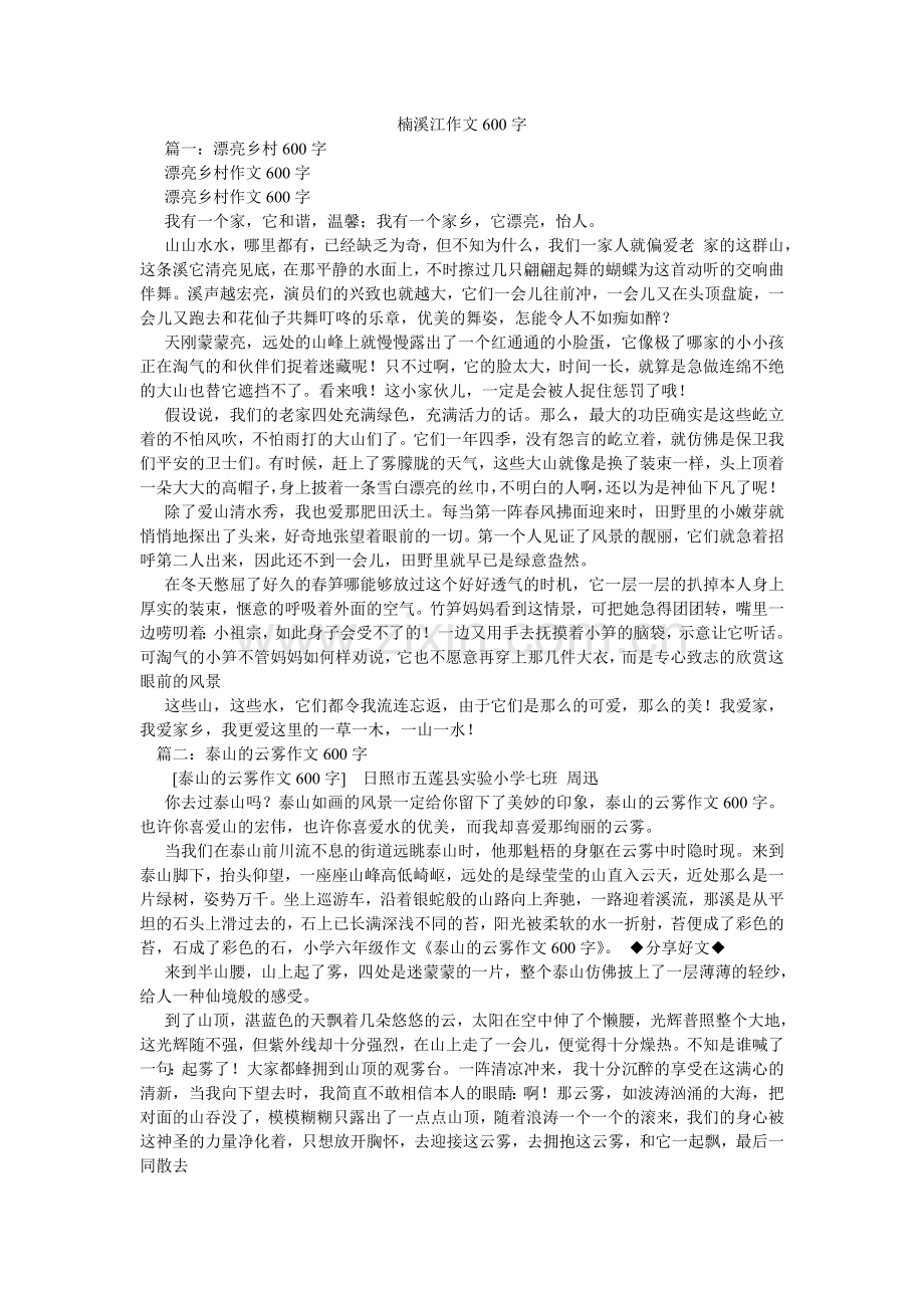 楠溪江作文600字.doc_第1页