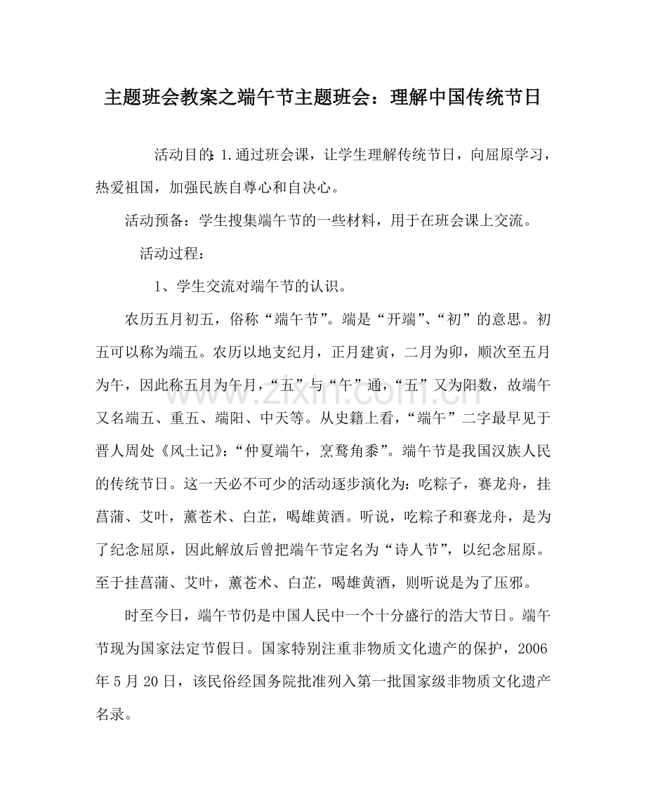 主题班会教案端午节主题班会：了解中国传统节日.doc_第1页