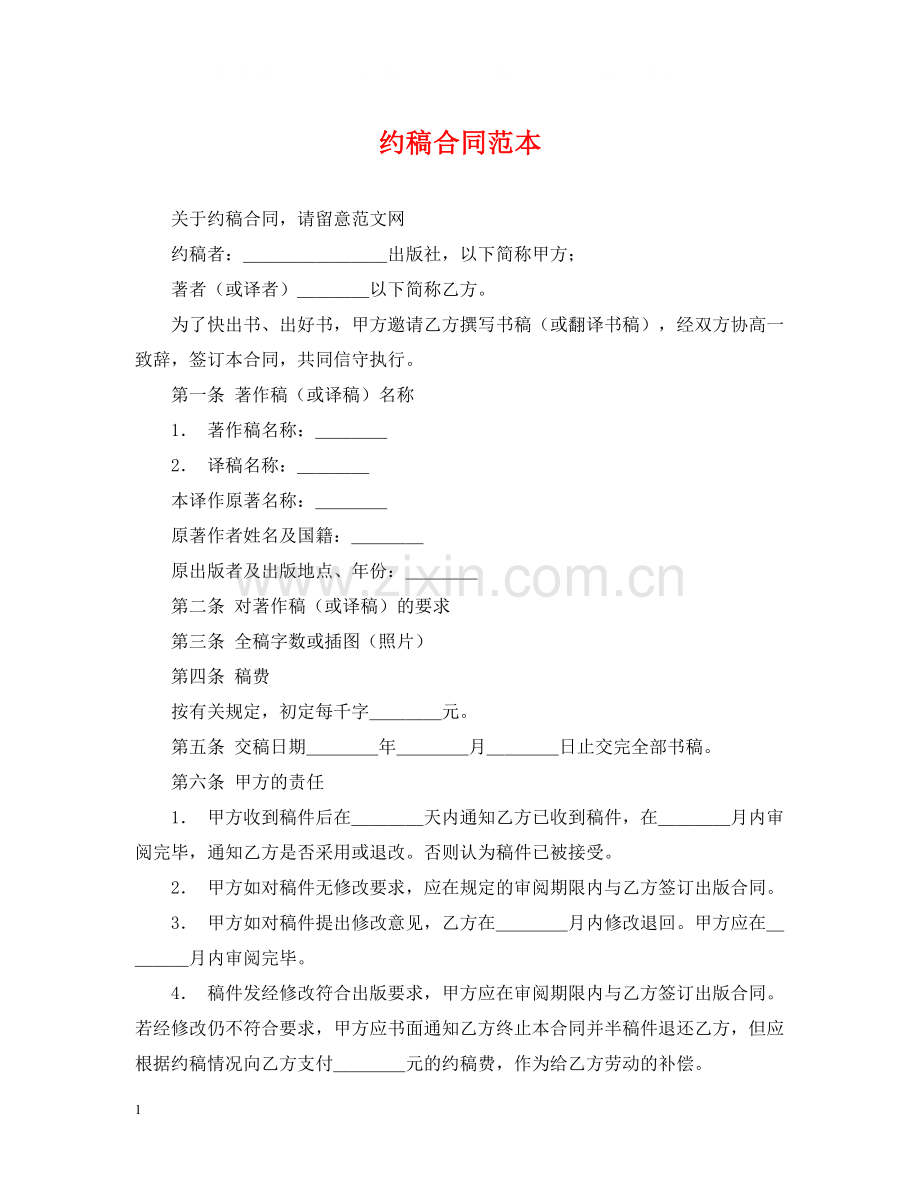 约稿合同范本.docx_第1页
