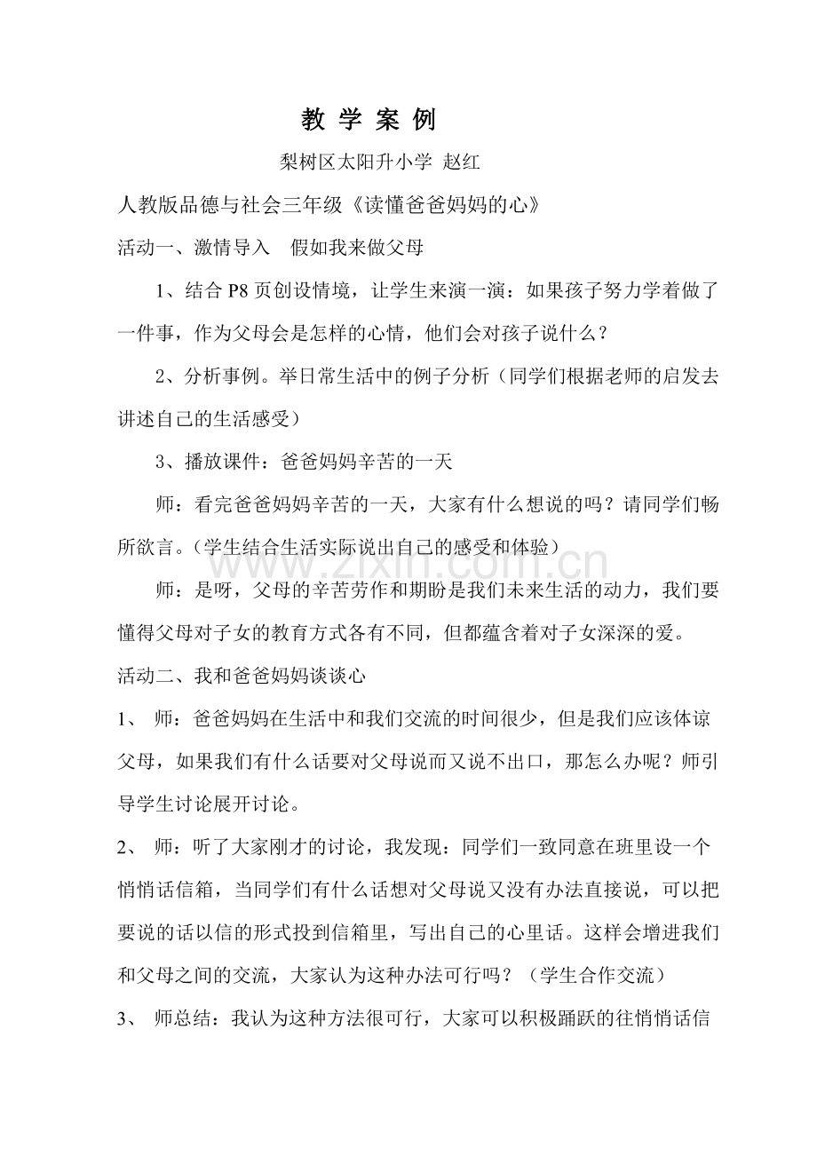 《读懂爸爸妈妈的心》案例.doc_第1页