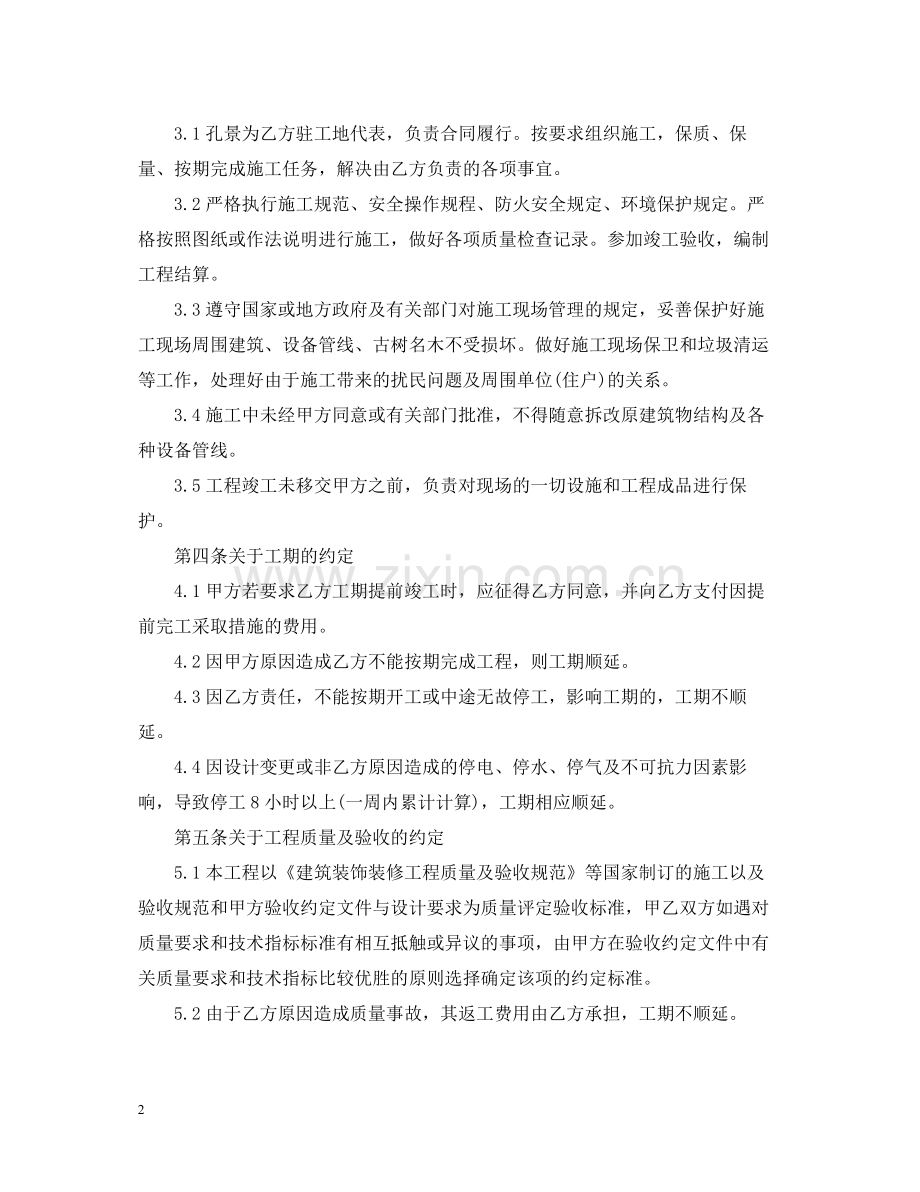建筑类维修合同.docx_第2页