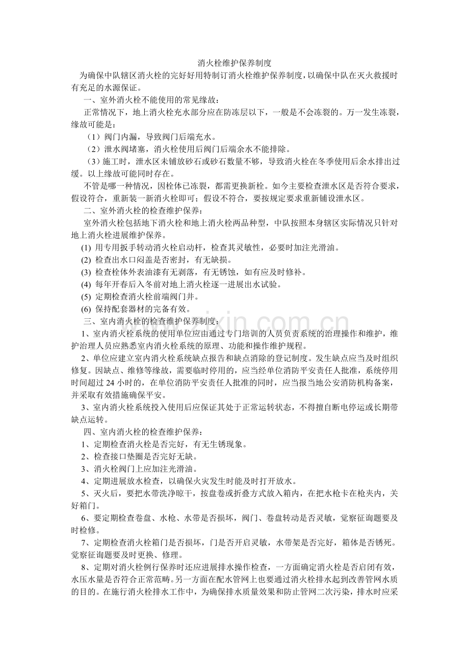 消火栓维护保养制度.doc_第1页