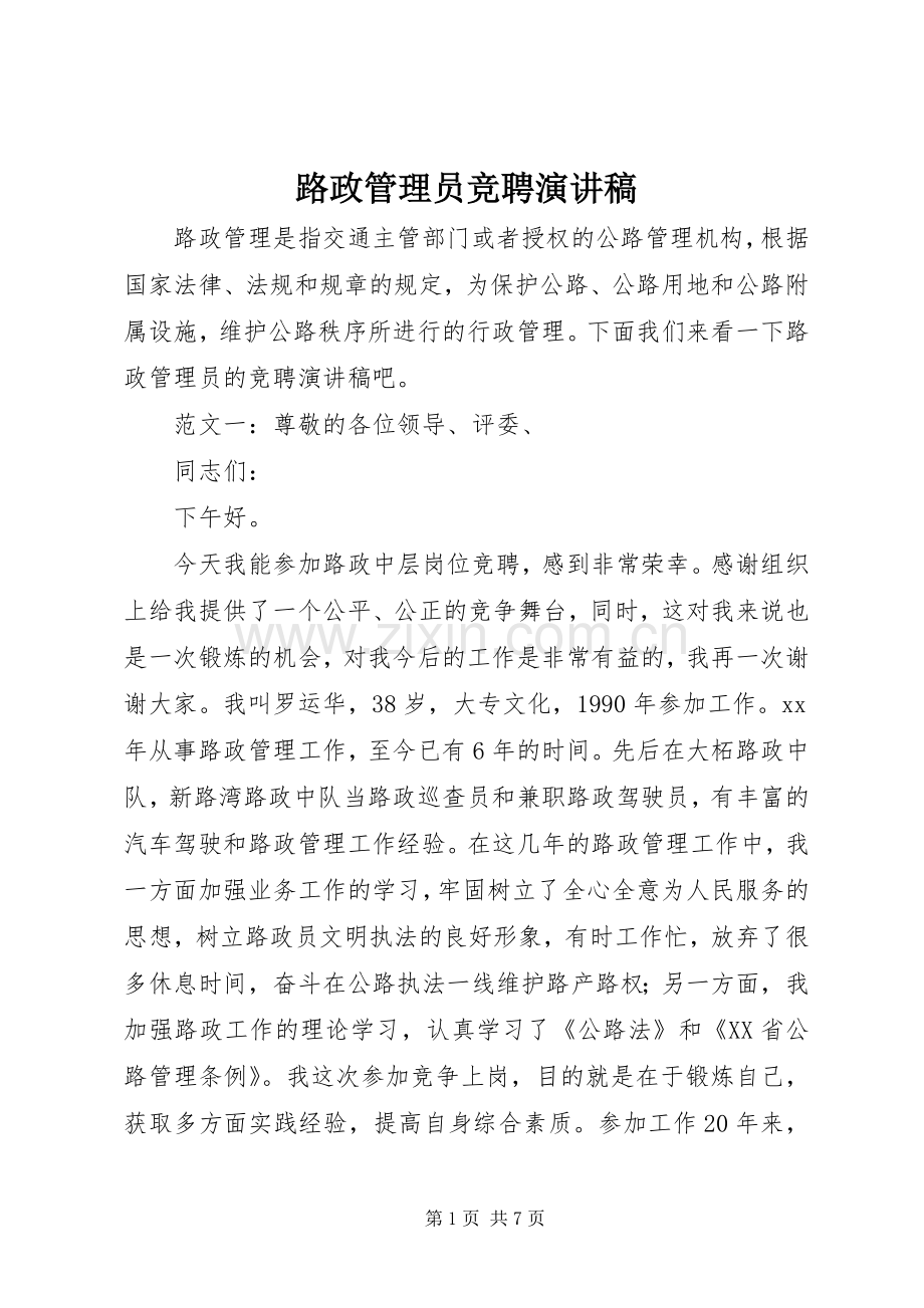 路政管理员竞聘演讲稿.docx_第1页