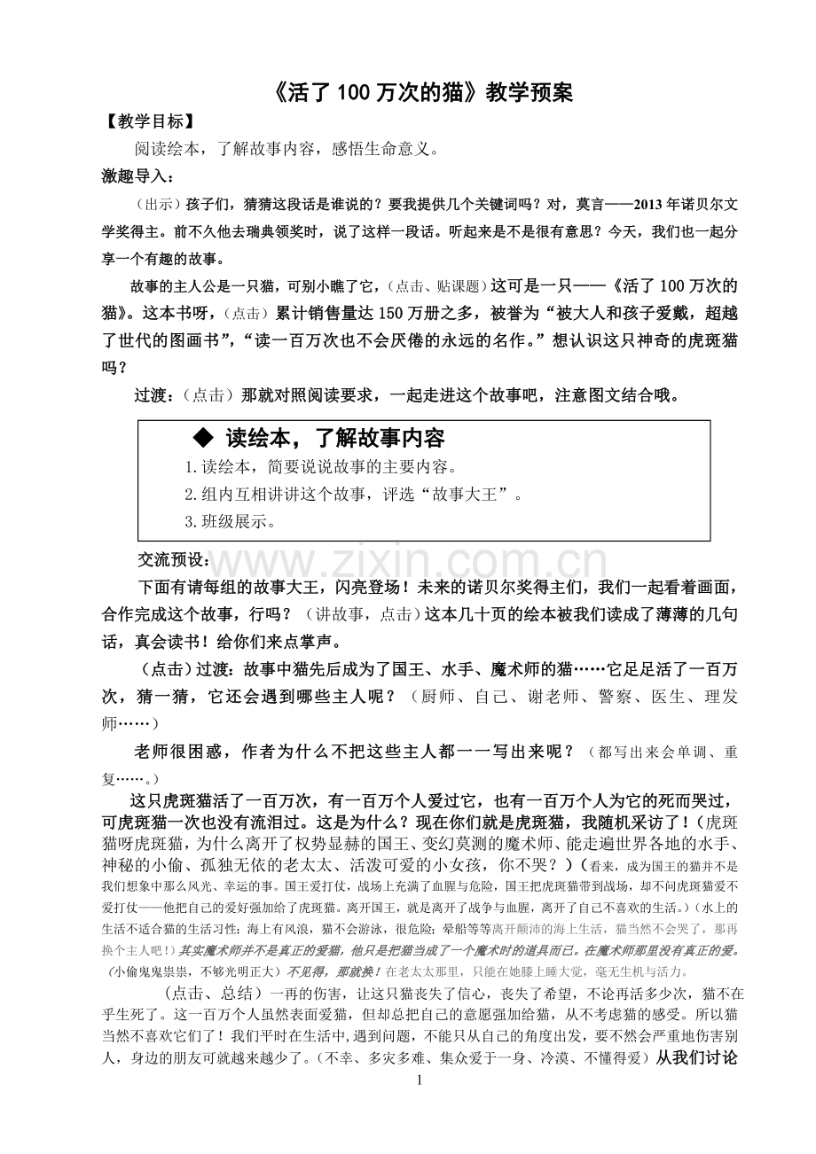 谢教案《活了一百万次的猫》.doc_第1页
