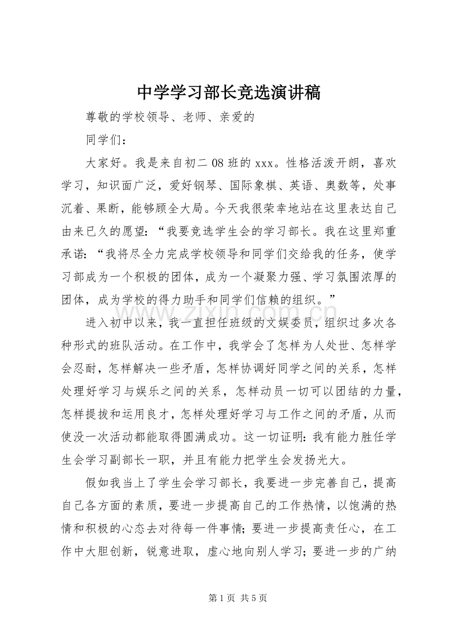 中学学习部长竞选演讲稿范文.docx_第1页