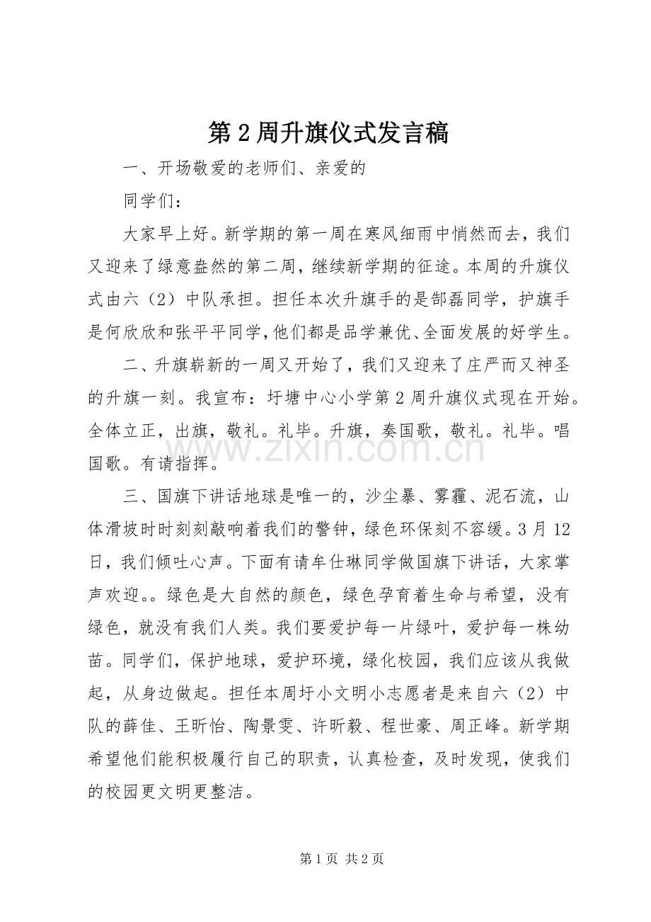 第2周升旗仪式发言.docx_第1页