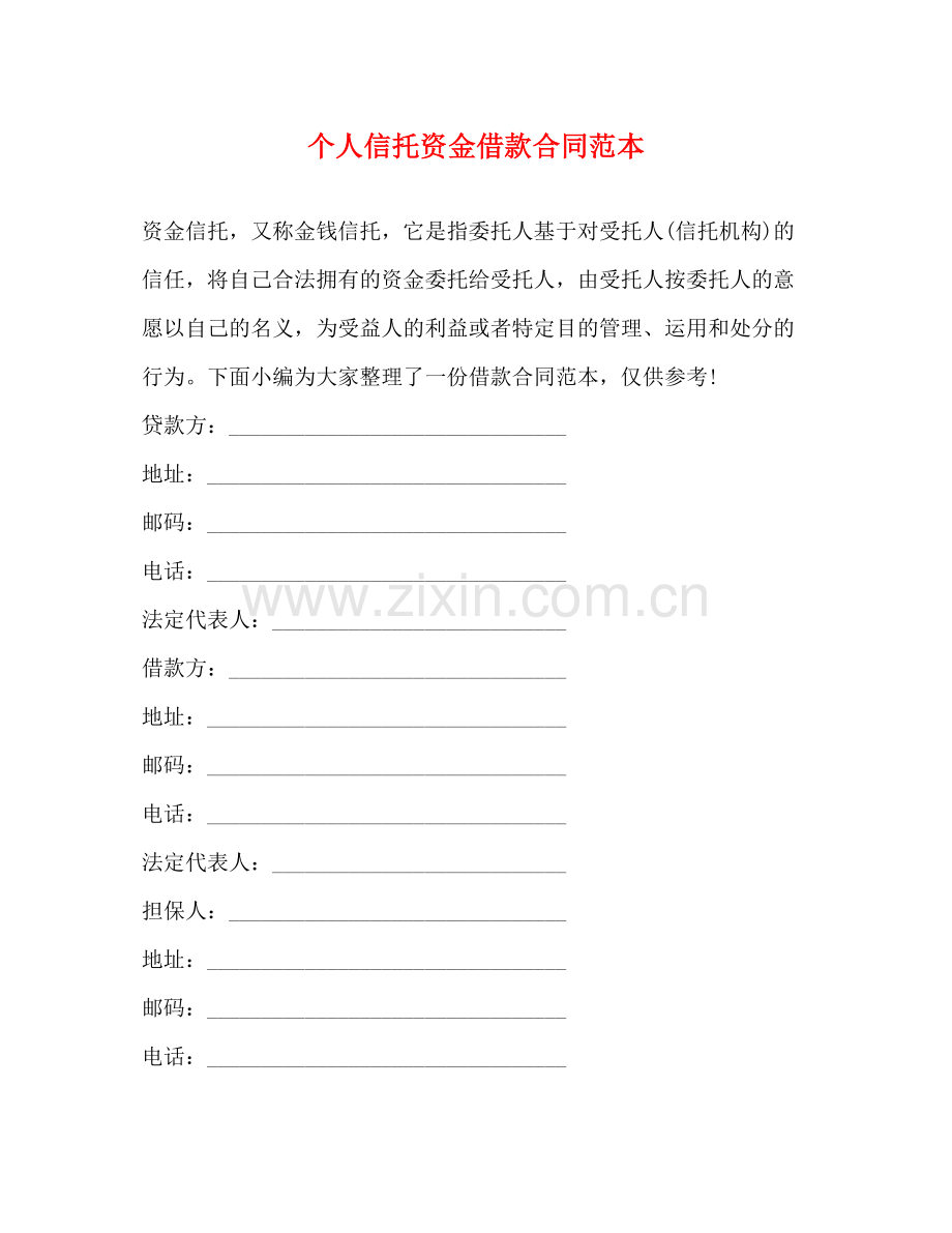 个人信托资金借款合同范本2.docx_第1页