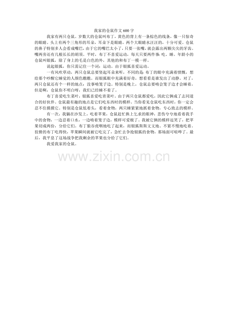 我家的仓鼠作文600字.doc_第1页