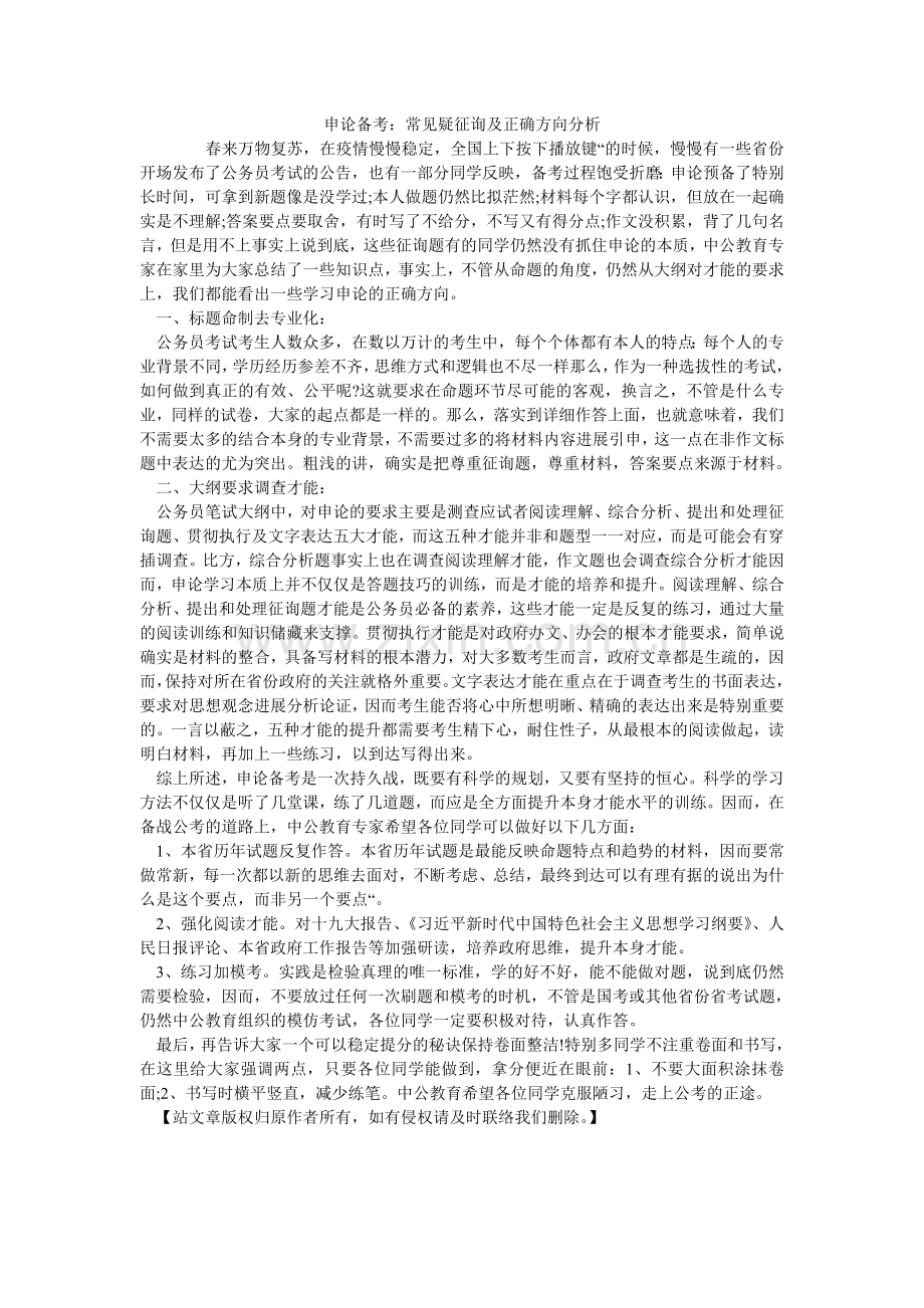 申论备ۥ考：常见疑问及正确方向分析.doc_第1页