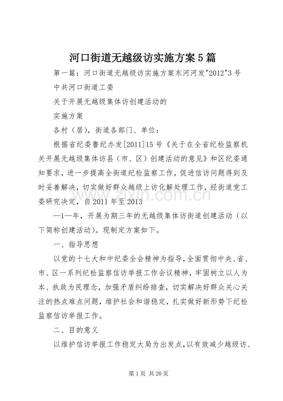河口街道无越级访方案5篇.docx_第1页